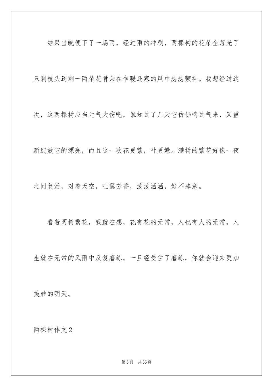 2024两棵树作文_第3页