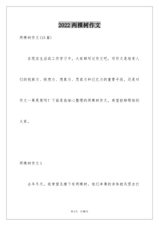 2024两棵树作文
