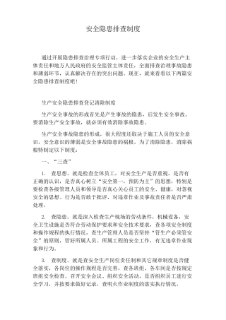 安全隐患排查制度