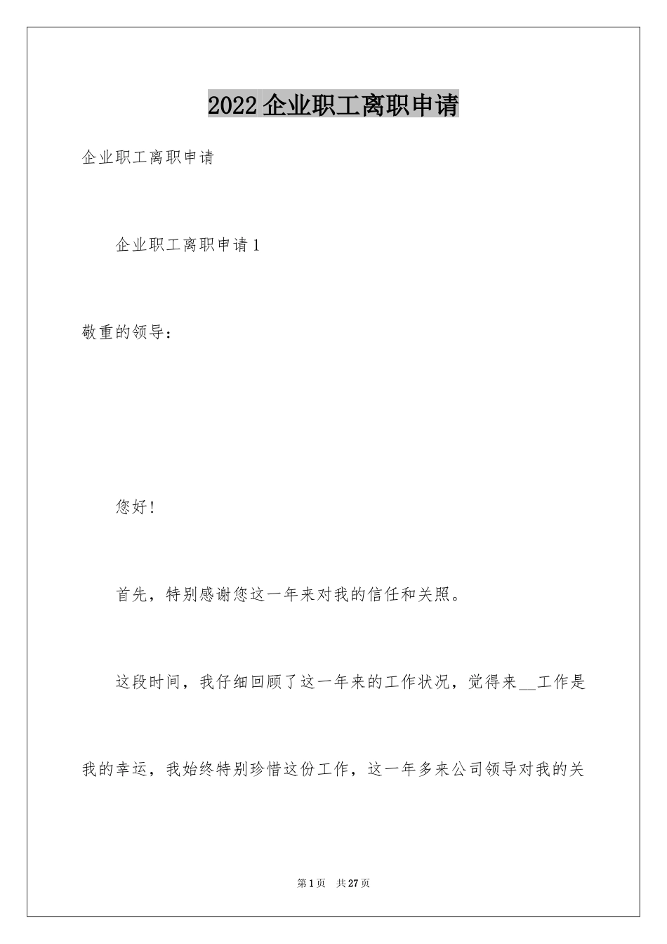 2024企业职工离职申请_第1页