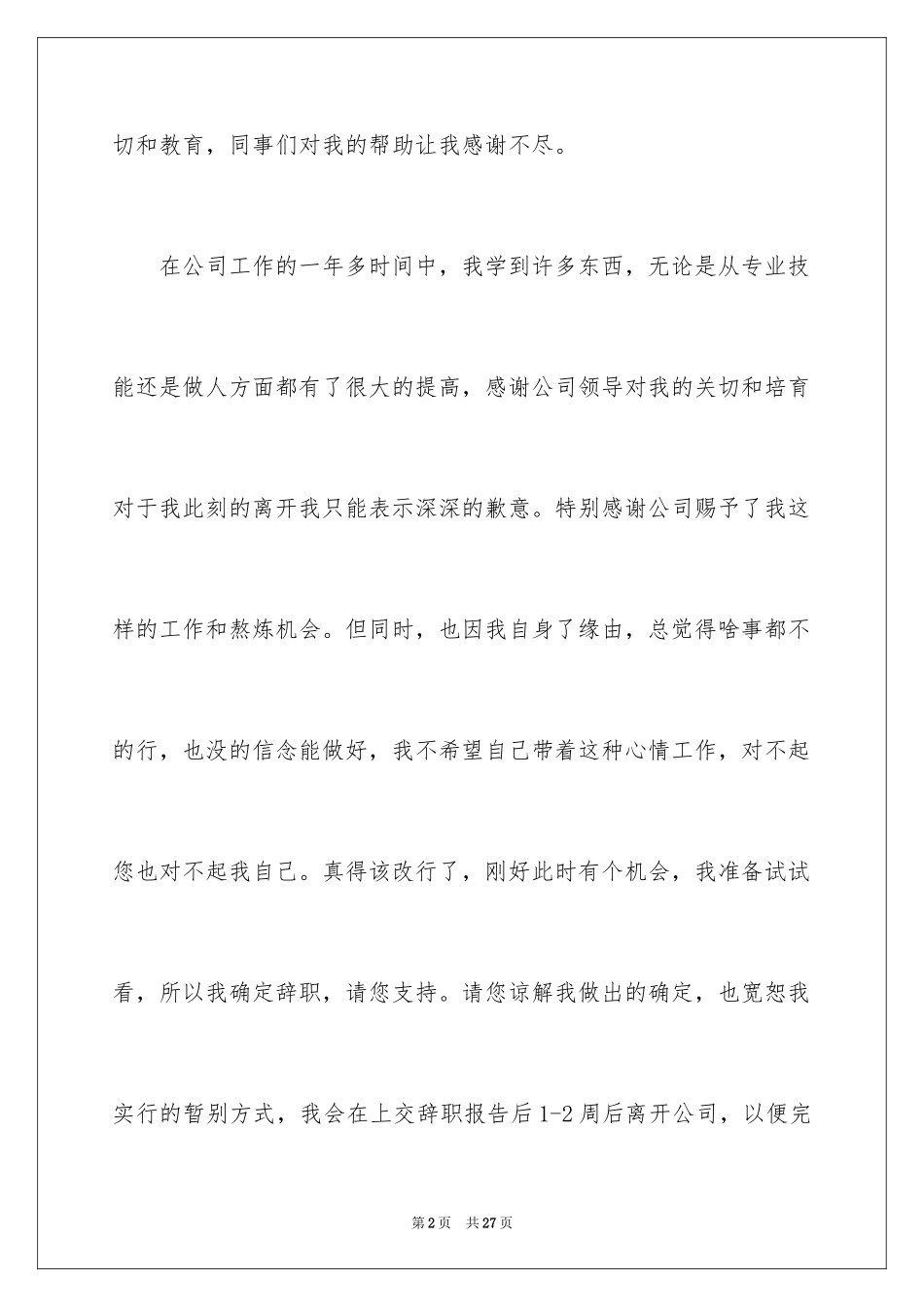 2024企业职工离职申请_第2页