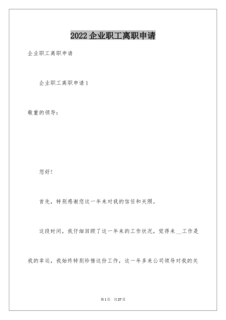 2024企业职工离职申请