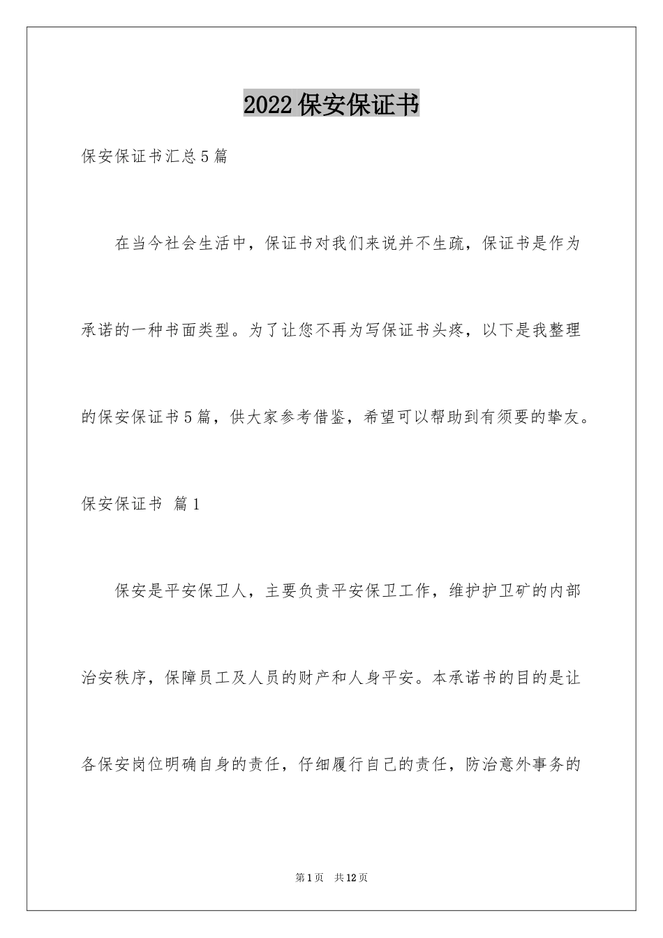 2024保安保证书_3_第1页