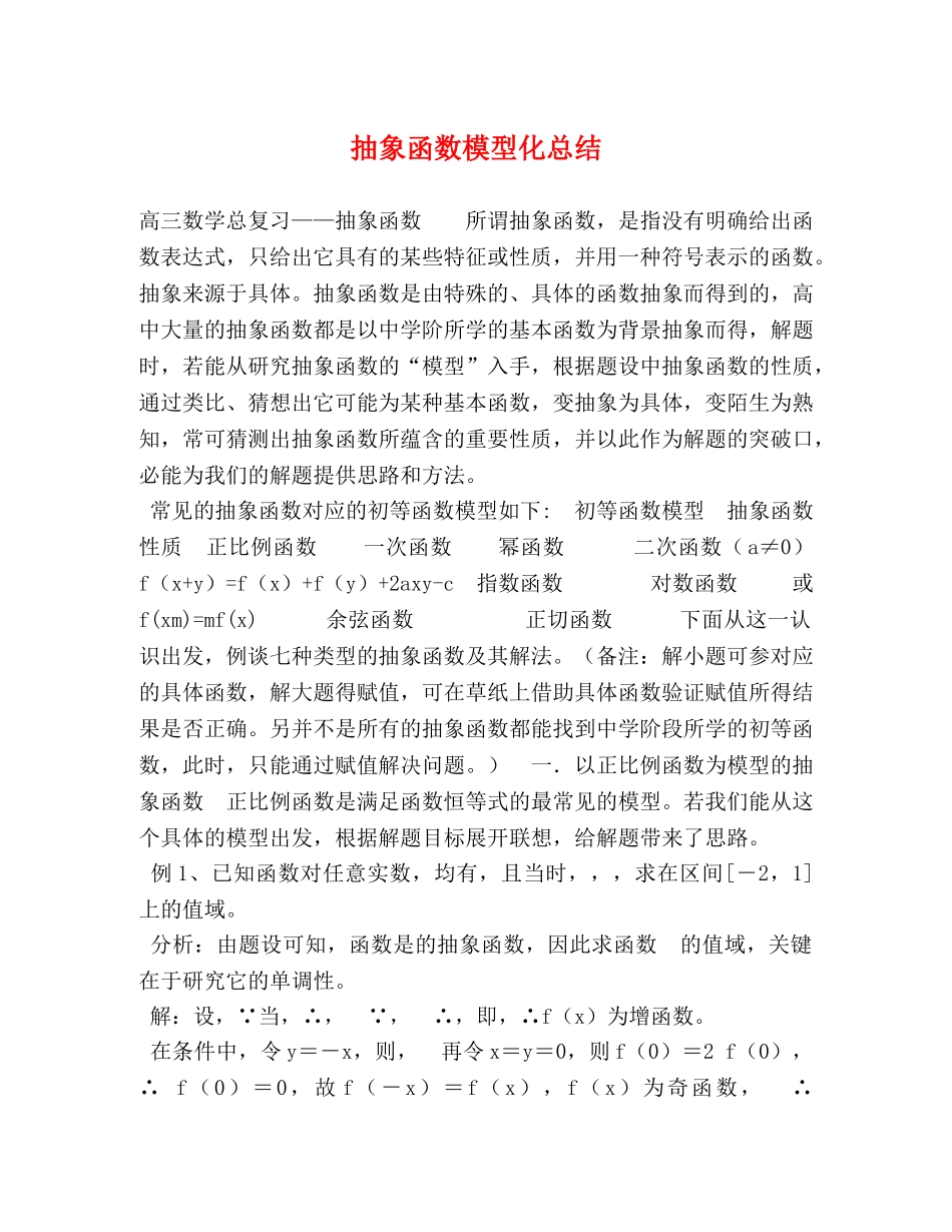 抽象函数模型化总结 _第1页