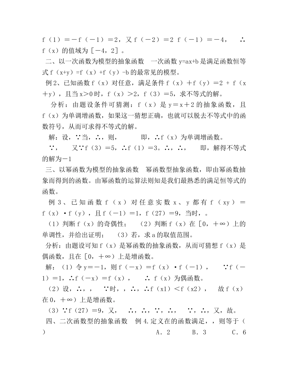 抽象函数模型化总结 _第2页