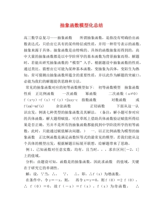 抽象函数模型化总结 