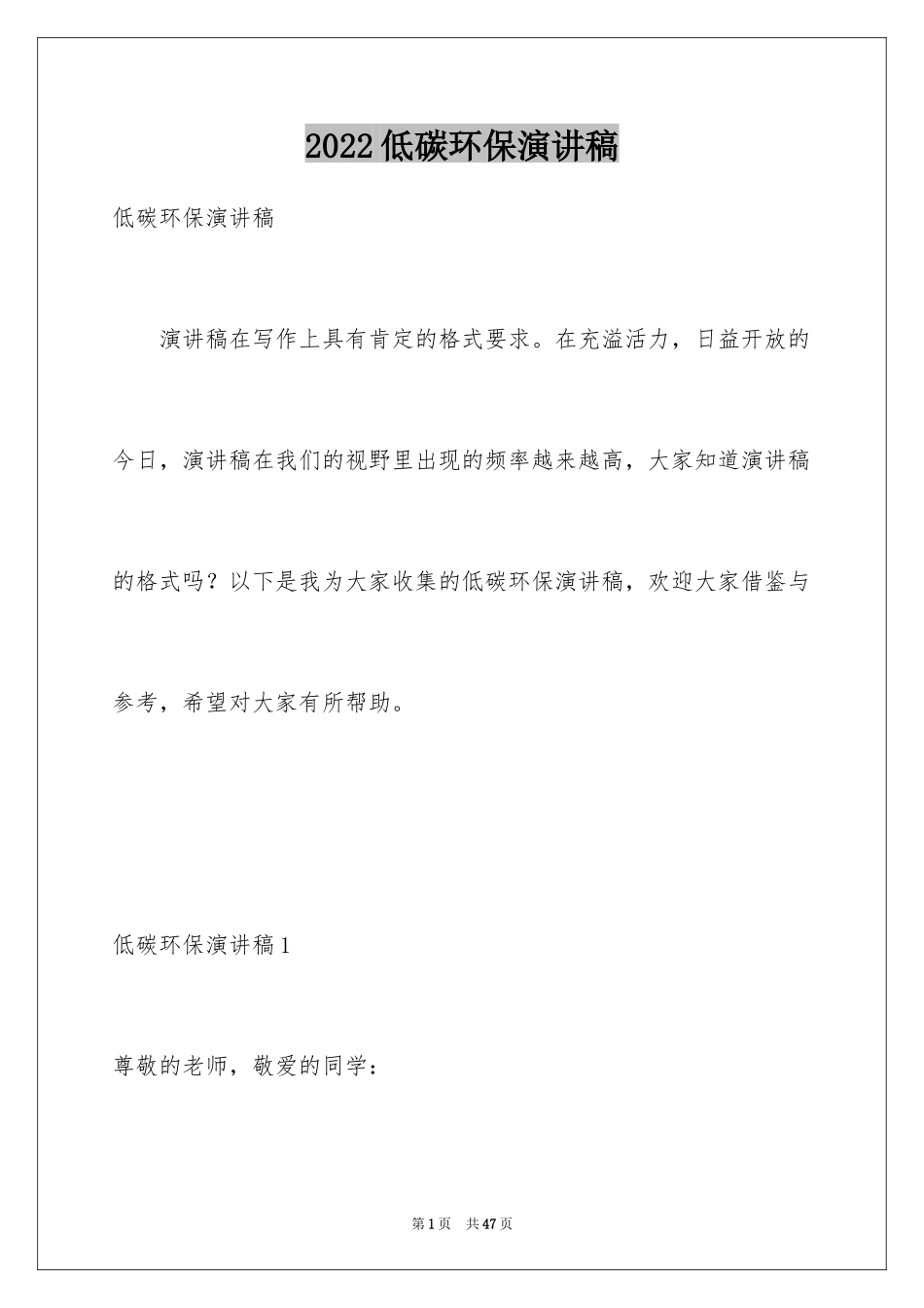 2024低碳环保演讲稿_97_第1页
