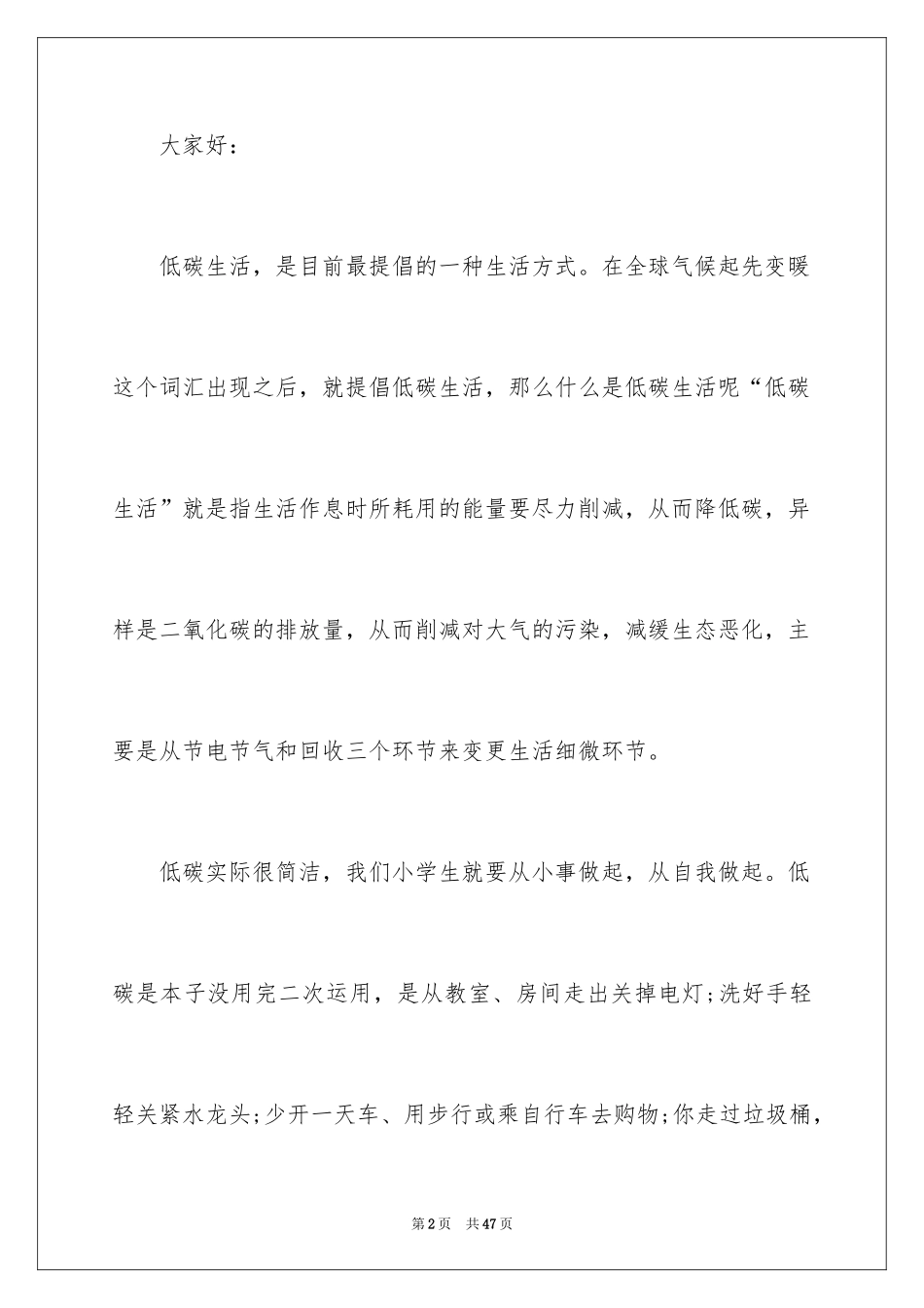2024低碳环保演讲稿_97_第2页