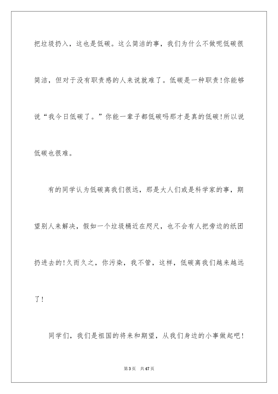 2024低碳环保演讲稿_97_第3页