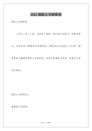 2024保险公司辞职信_2