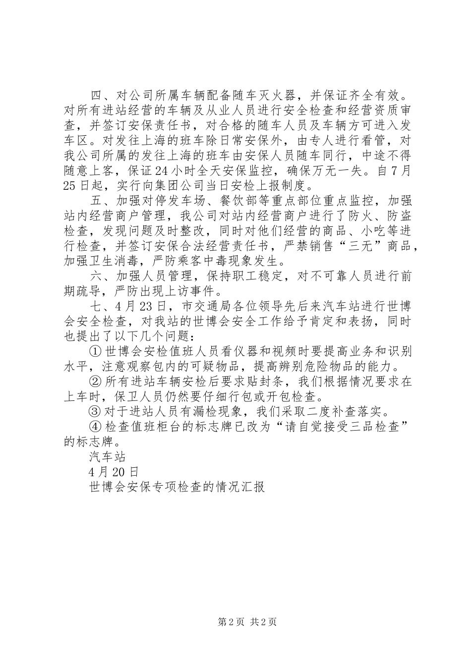 世博会安保专项检查的情况汇报_第2页