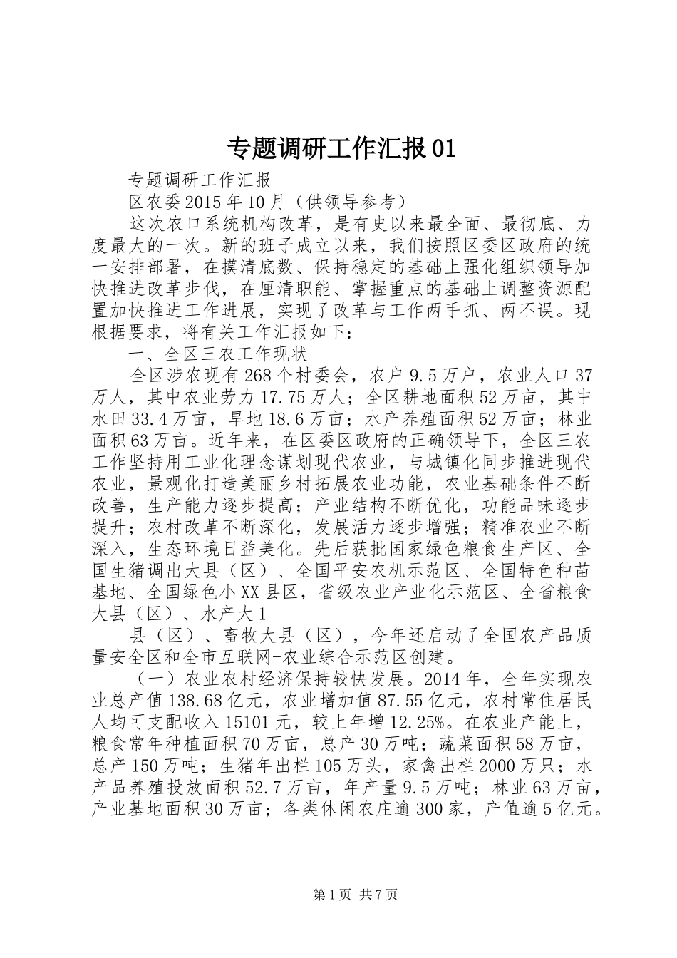 专题调研工作汇报01_第1页