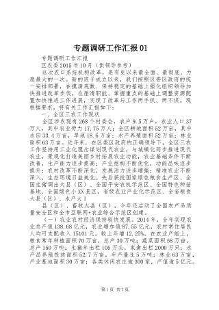 专题调研工作汇报01