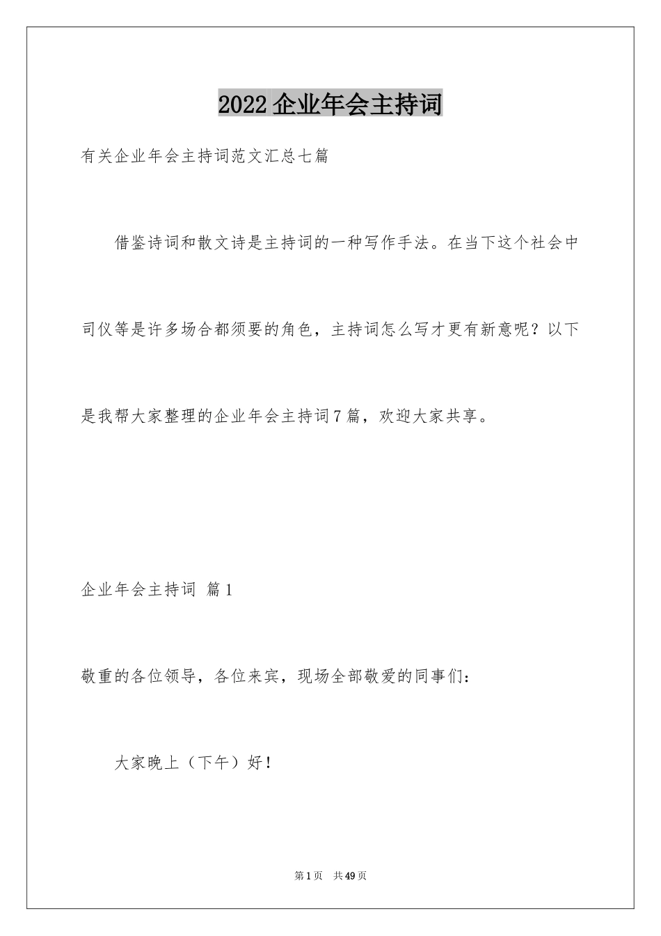 2024企业年会主持词_5_第1页