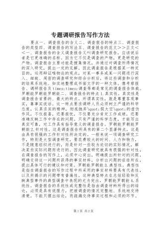 专题调研报告写作方法