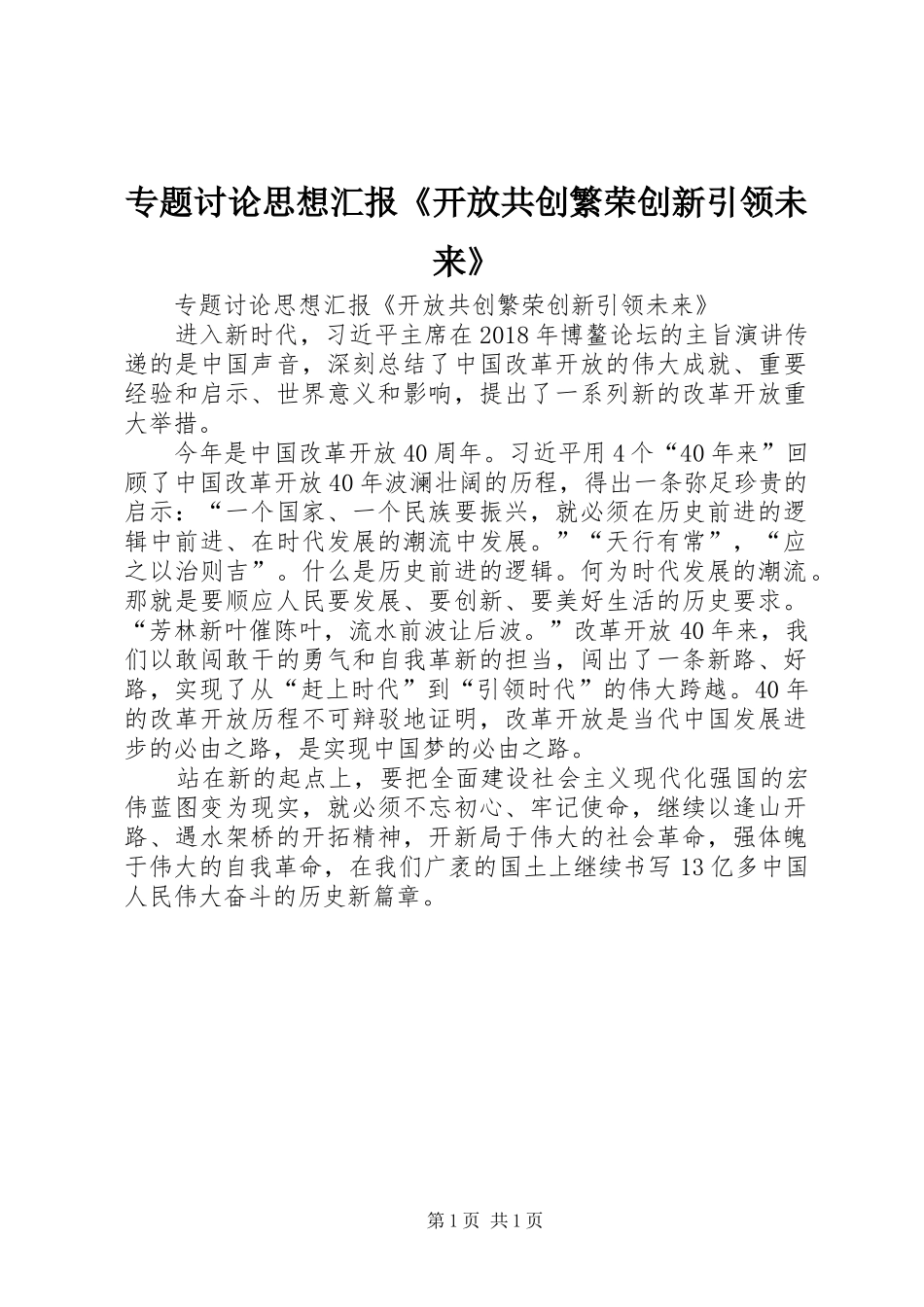 专题讨论思想汇报《开放共创繁荣创新引领未来》_第1页