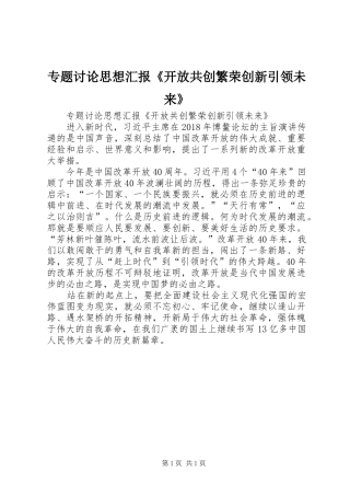 专题讨论思想汇报《开放共创繁荣创新引领未来》