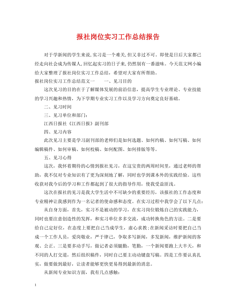 报社岗位实习工作总结报告 _第1页