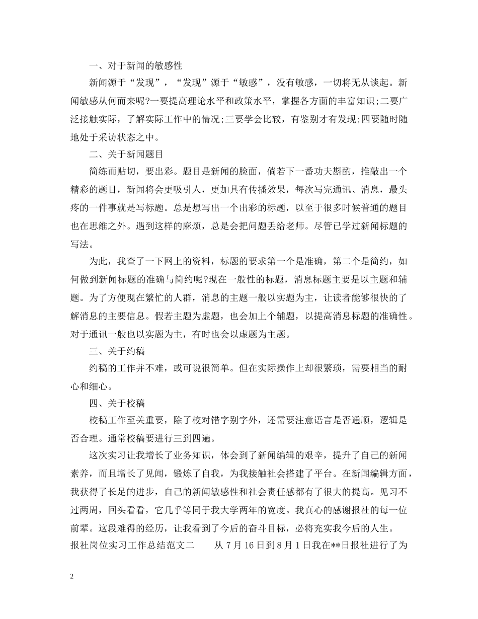 报社岗位实习工作总结报告 _第2页