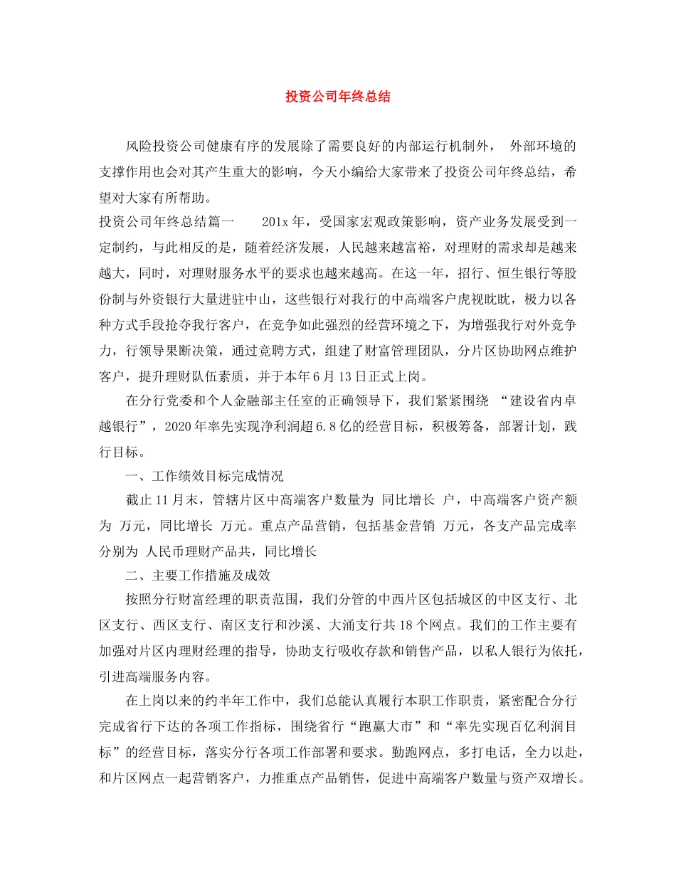 投资公司年终总结 _第1页
