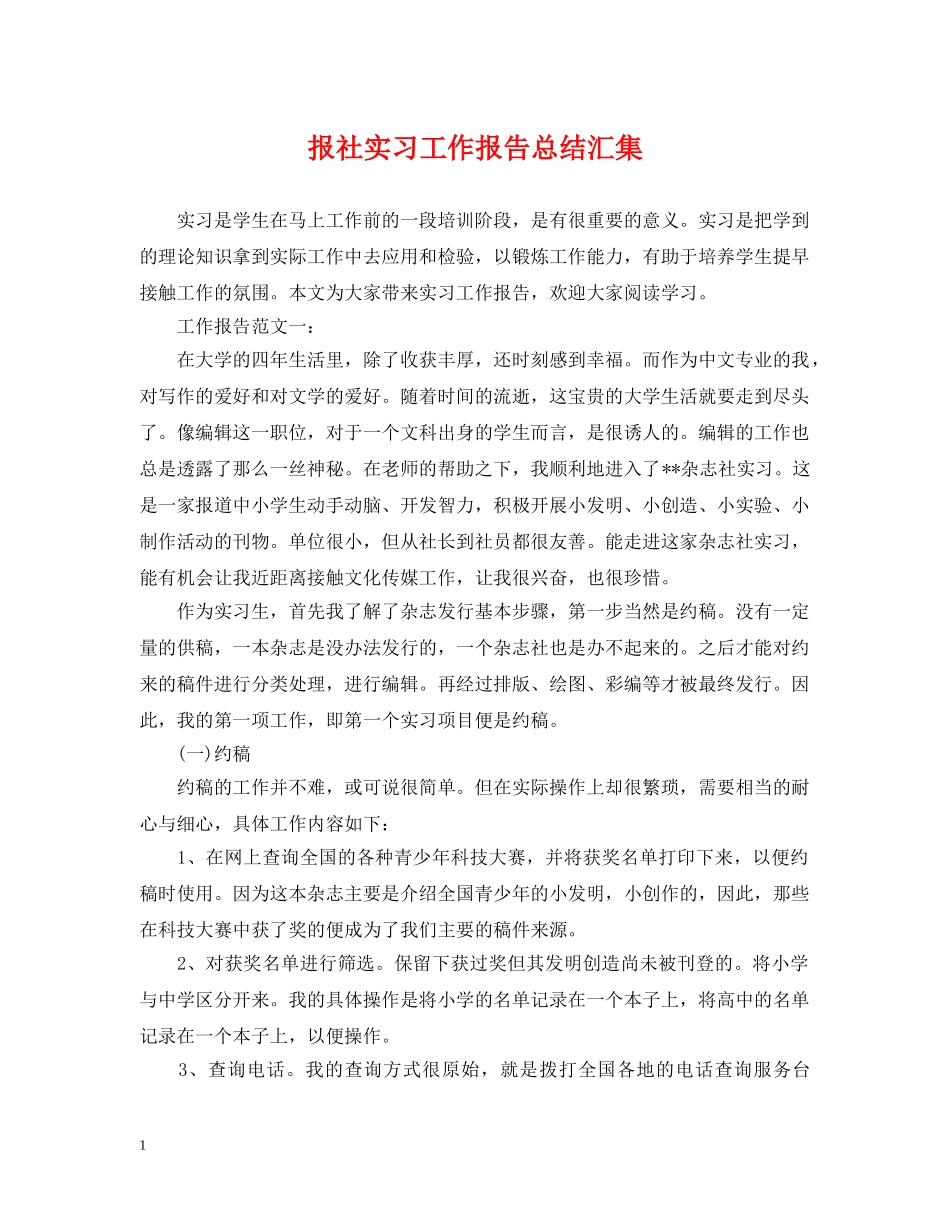 报社实习工作报告总结汇集 _第1页