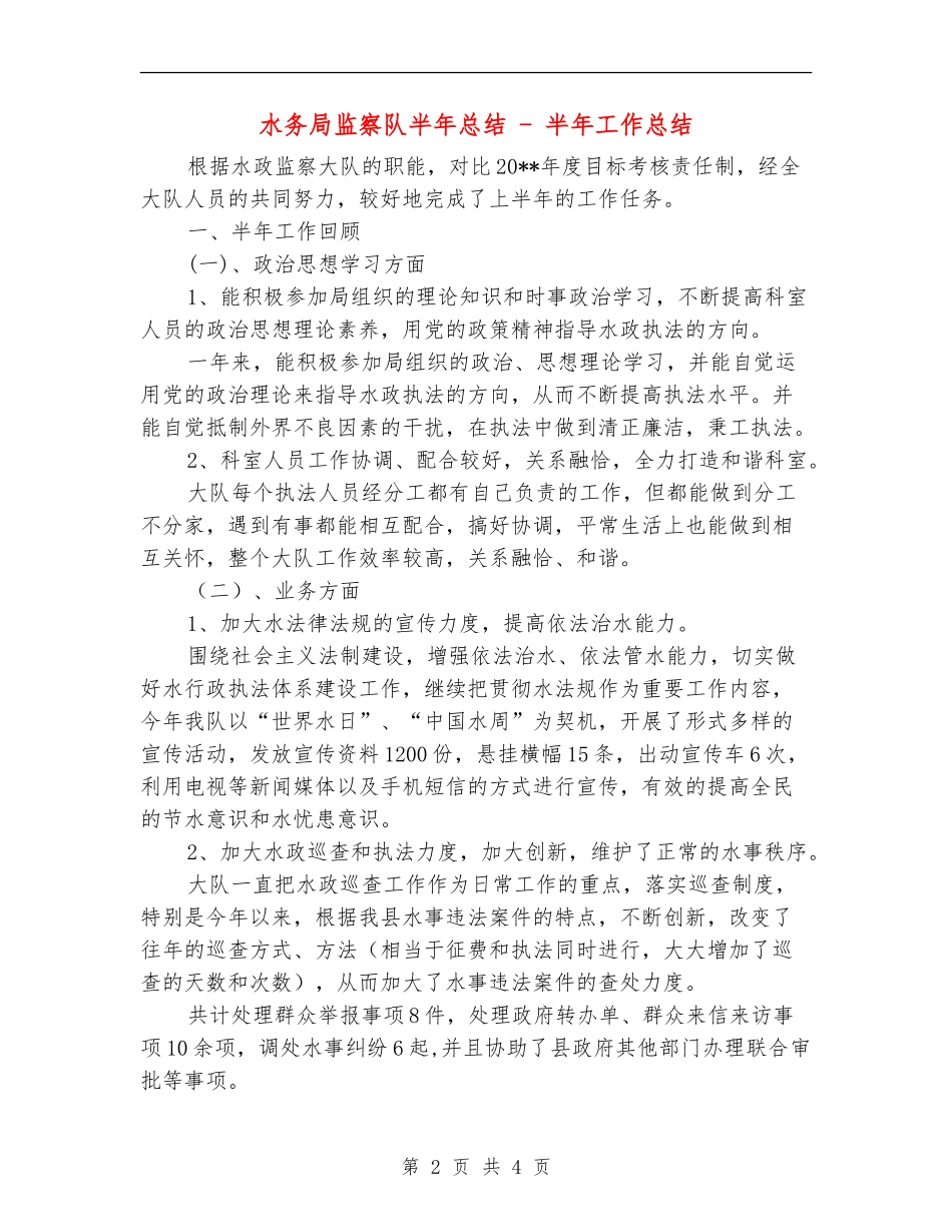 水务局监察队半年总结---半年工作总结_第2页