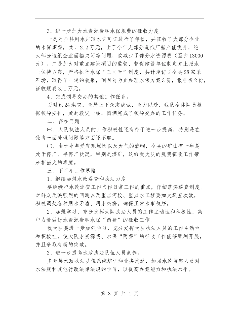 水务局监察队半年总结---半年工作总结_第3页