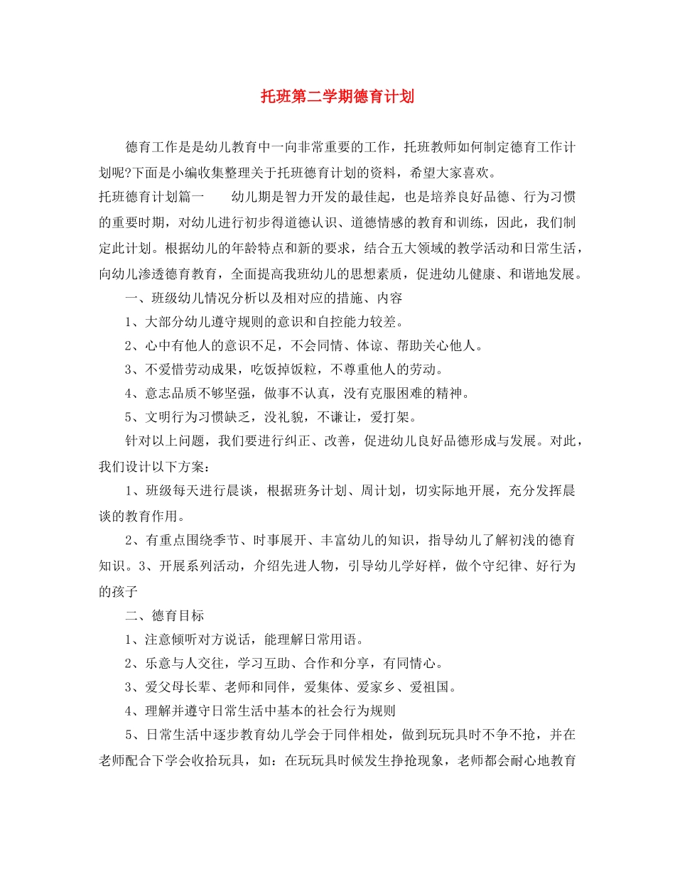 托班第二学期德育计划 _第1页