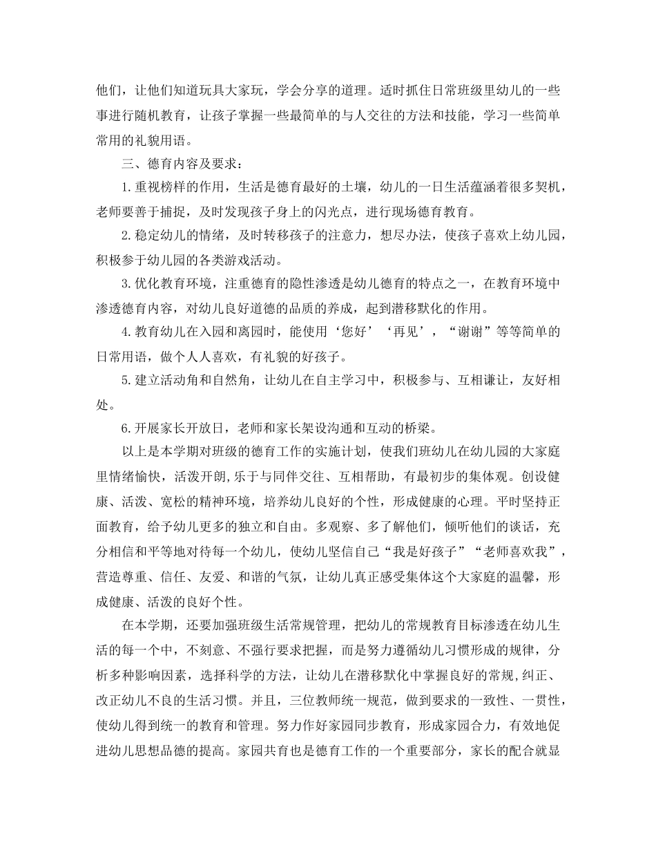 托班第二学期德育计划 _第2页