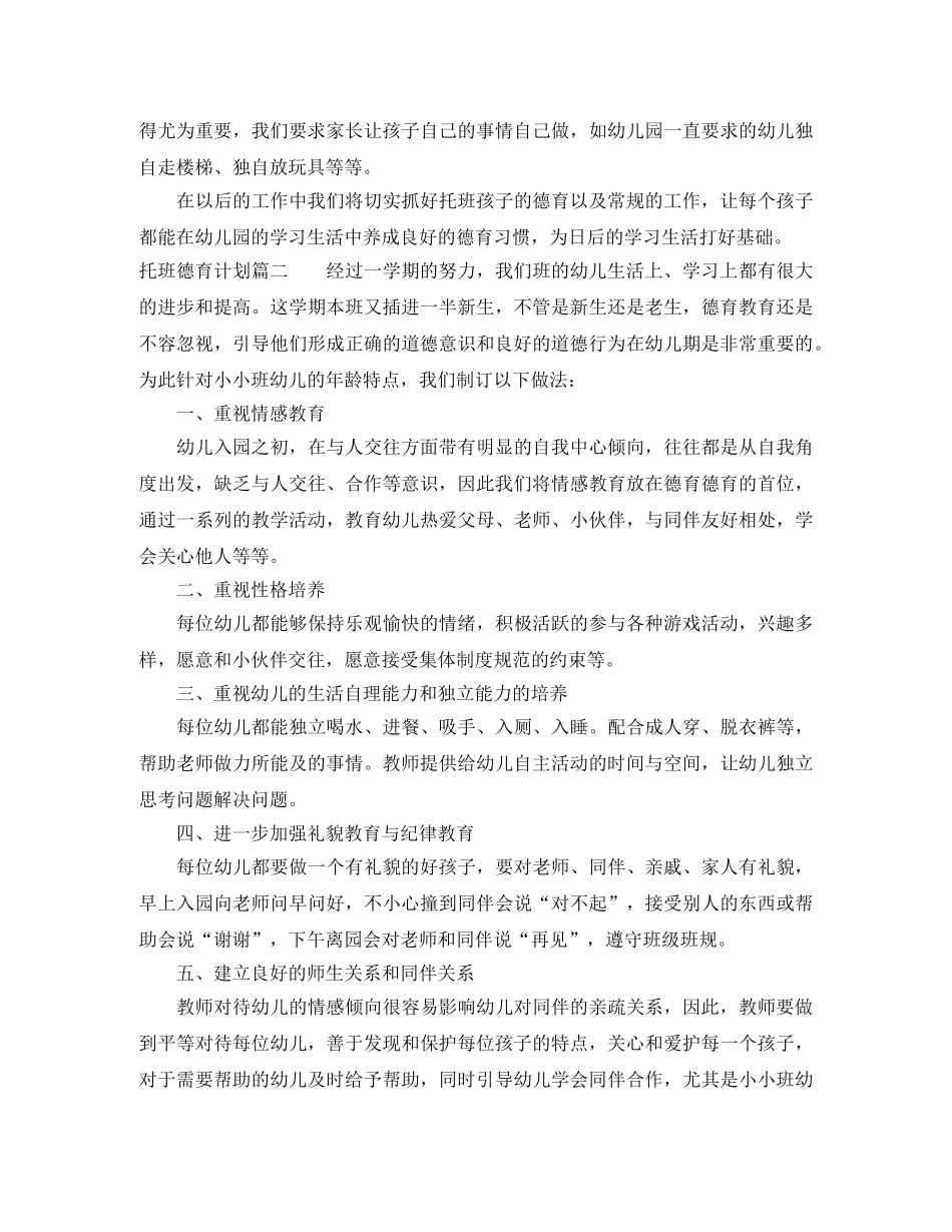 托班第二学期德育计划 _第3页