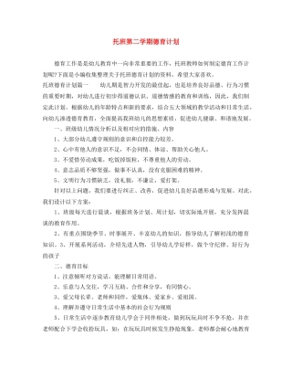 托班第二学期德育计划 