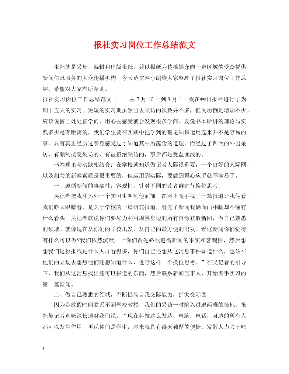 报社实习岗位工作总结范文 _第1页
