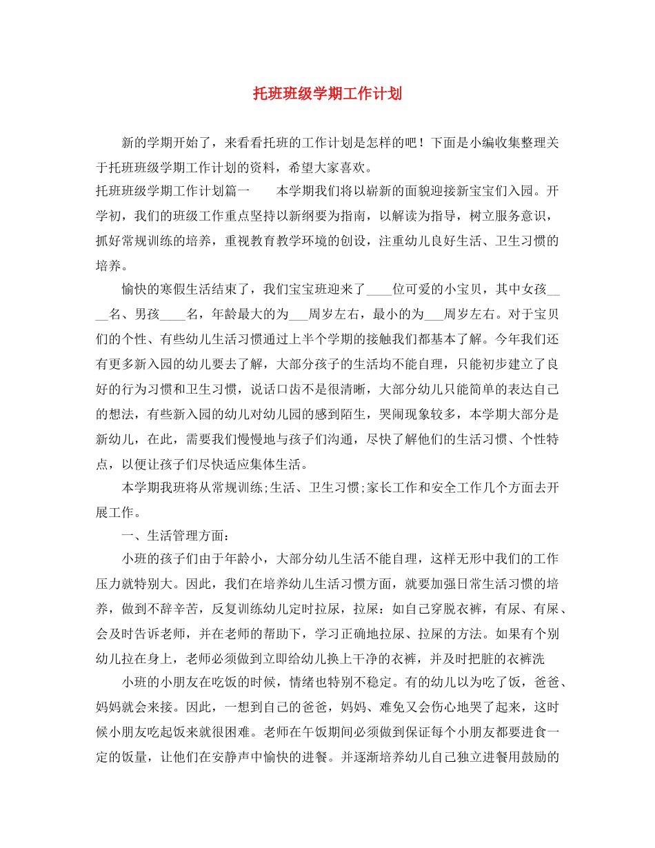 托班班级学期工作计划 _第1页