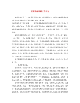托班班级学期工作计划 