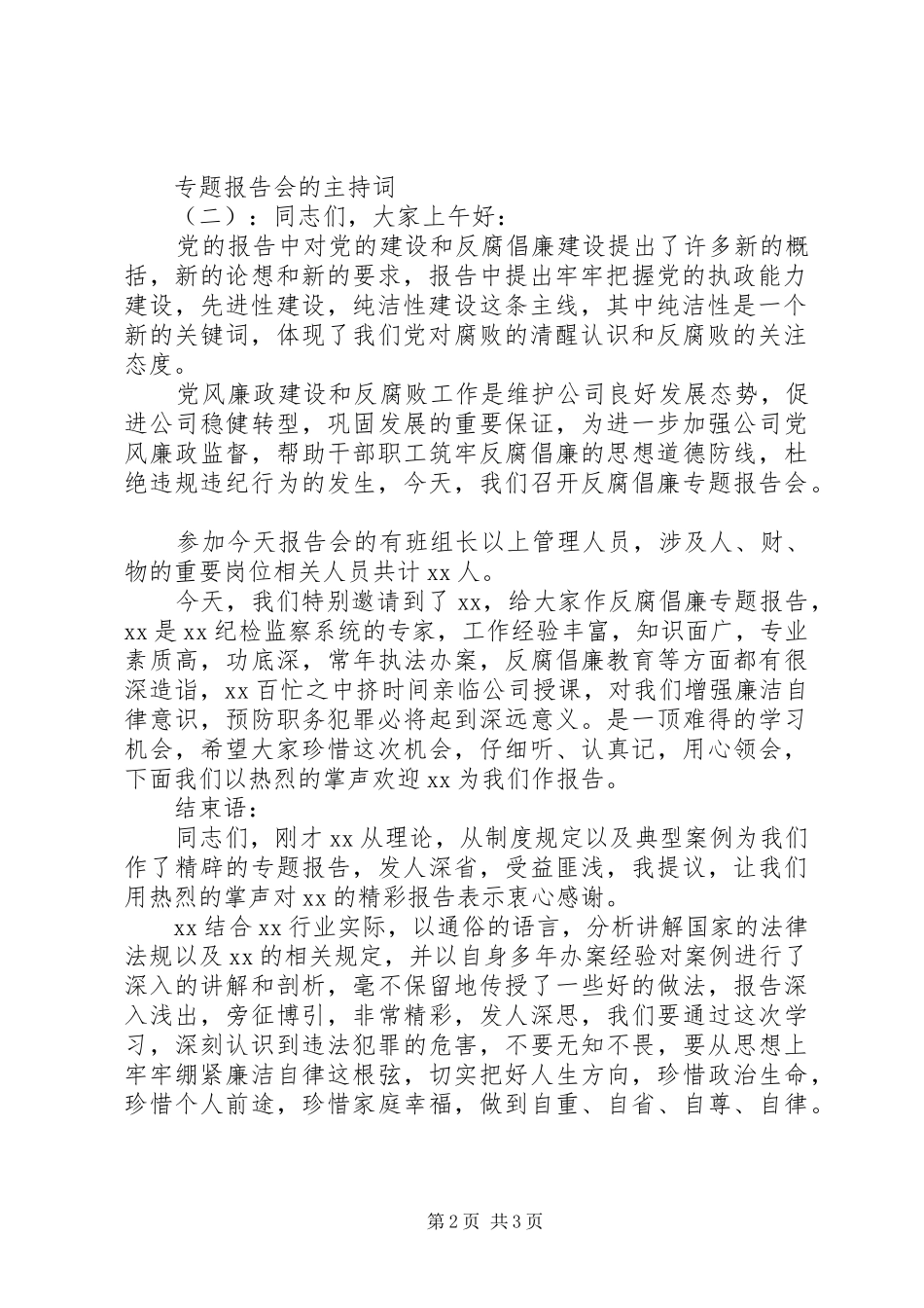 专题报告会的主持词_第2页