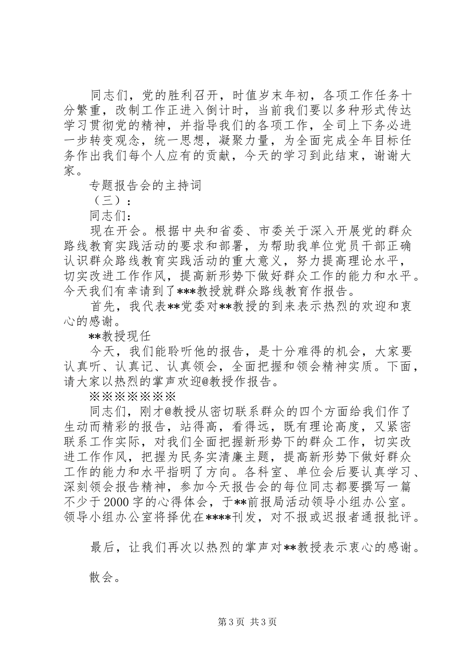 专题报告会的主持词_第3页