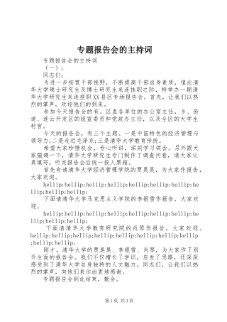 专题报告会的主持词