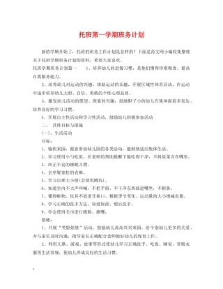 托班第一学期班务计划 