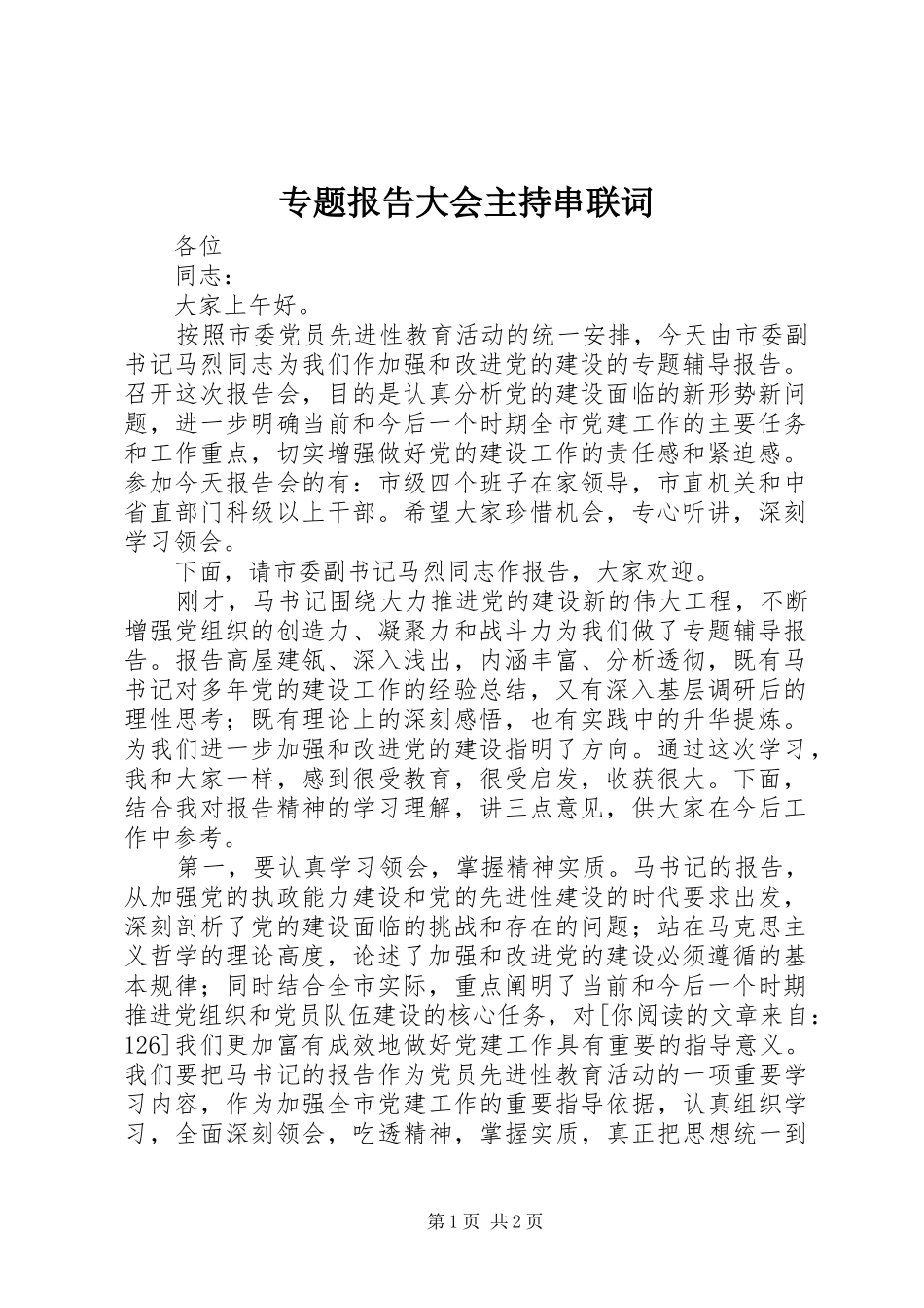 专题报告大会主持串联词_第1页