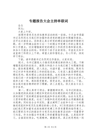 专题报告大会主持串联词