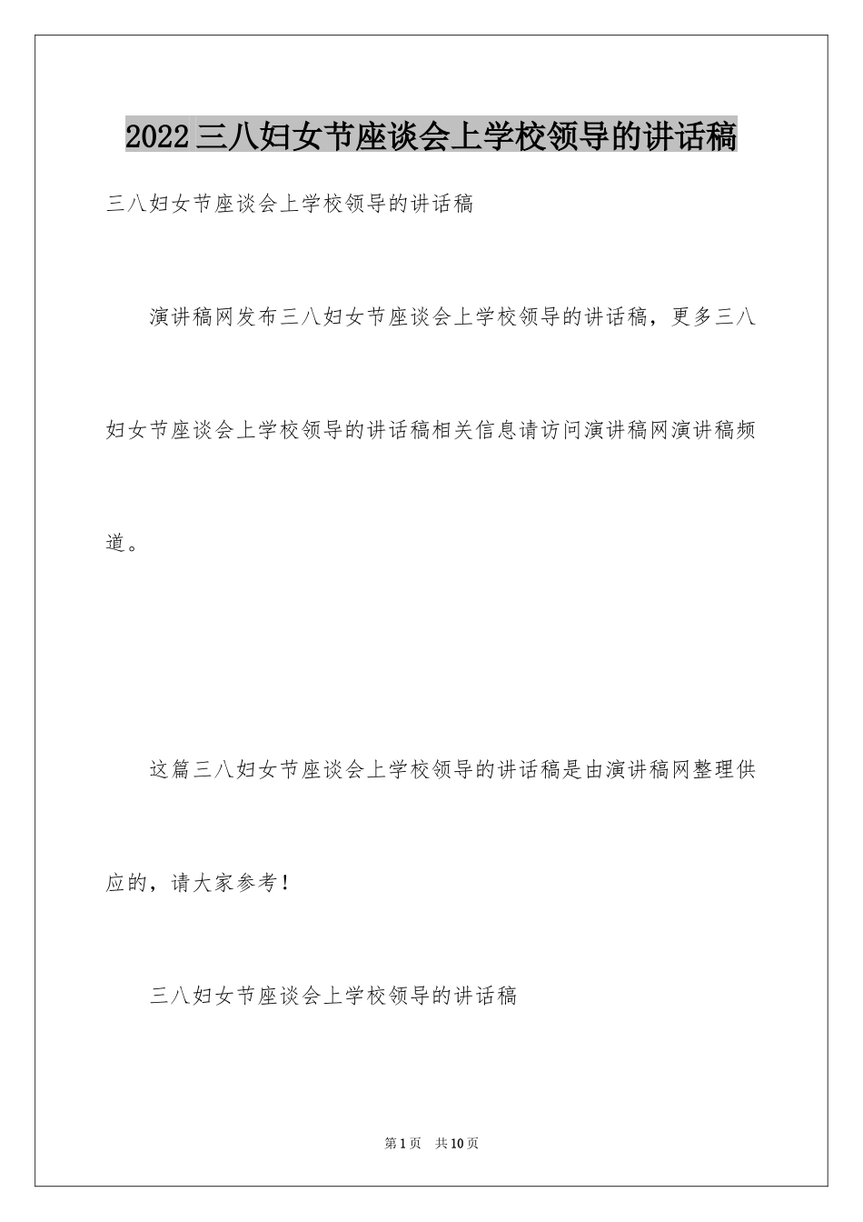 2024三八妇女节座谈会上学校领导的讲话稿_第1页