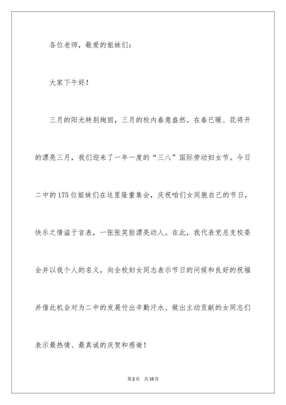2024三八妇女节座谈会上学校领导的讲话稿_第2页