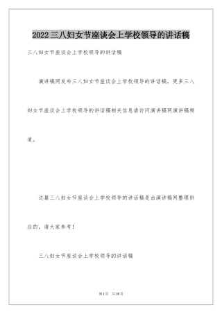 2024三八妇女节座谈会上学校领导的讲话稿