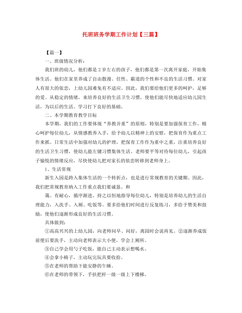 托班班务学期工作计划【三篇】 _第1页