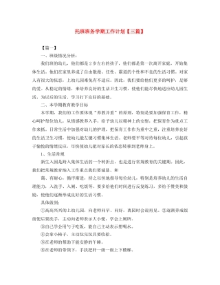 托班班务学期工作计划【三篇】 