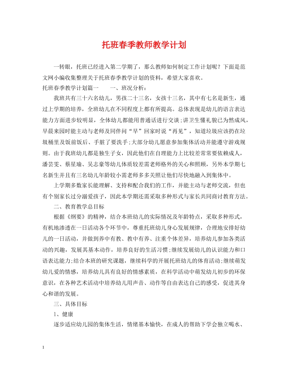 托班春季教师教学计划 _第1页