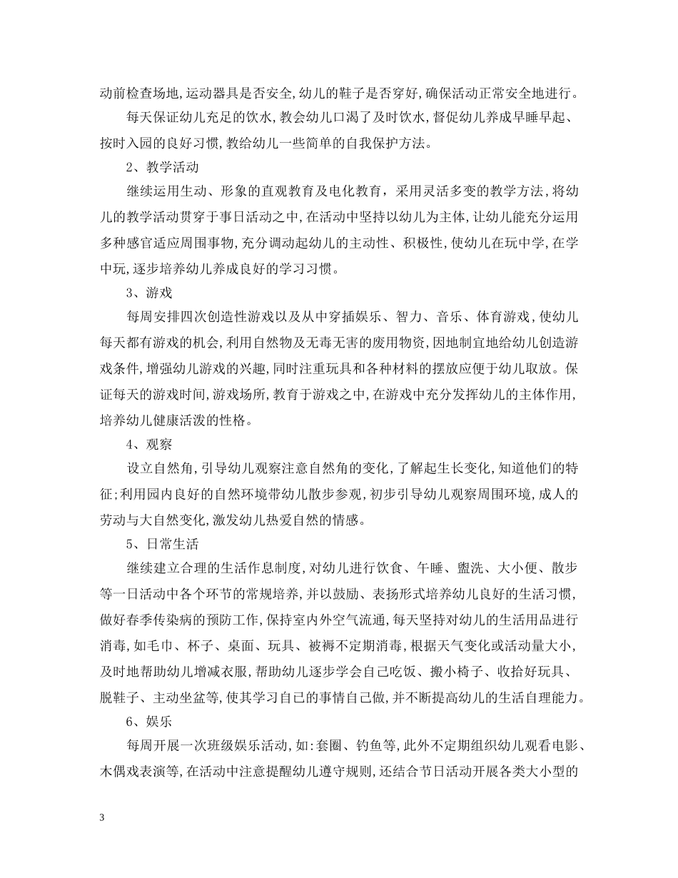 托班春季教师教学计划 _第3页