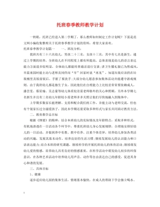 托班春季教师教学计划 