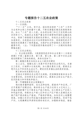 专题报告十二五农业政策