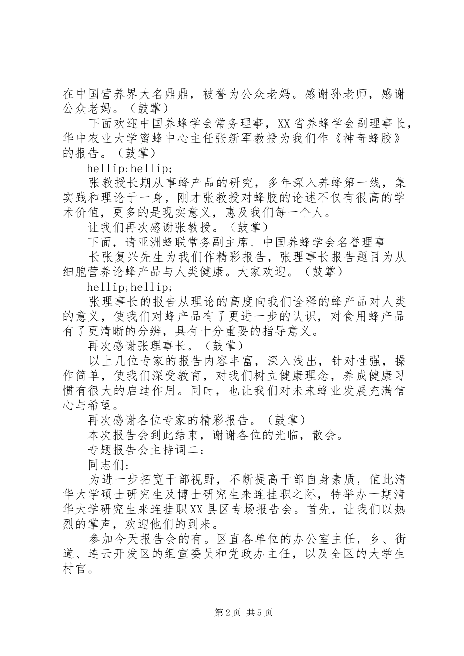 专题报告会主持词3篇_第2页